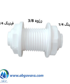 بالک هد فیتینگی یک چهارم به یک چهارم