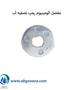 مفصل آلومینیومی پمپ تصفیه آب