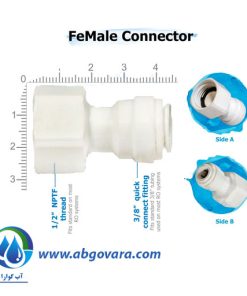 تبدیل مادگی 1/2 داخل رزوه به 3/8 فیتینگی