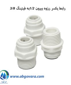 رابط یکسر رزوه بیرون 1/2به فیتینگ 3/8