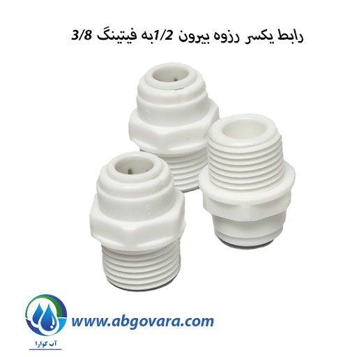 رابط یکسر رزوه بیرون 1/2به فیتینگ 3/8