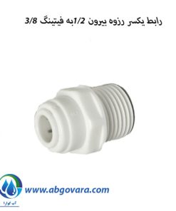 رابط یکسر رزوه بیرون 1/2به فیتینگ 3/8