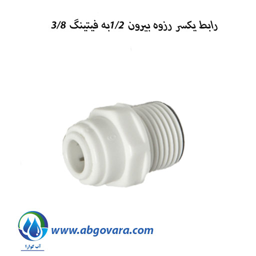 رابط یکسر رزوه بیرون 1/2به فیتینگ 3/8