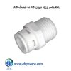 رابط یکسر رزوه بیرون 3/8به فیتینگ 3/8