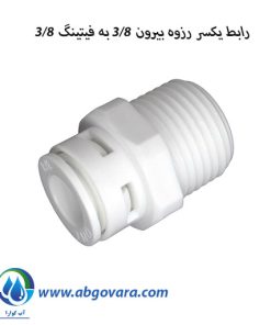 رابط یکسر رزوه بیرون 3/8به فیتینگ 3/8